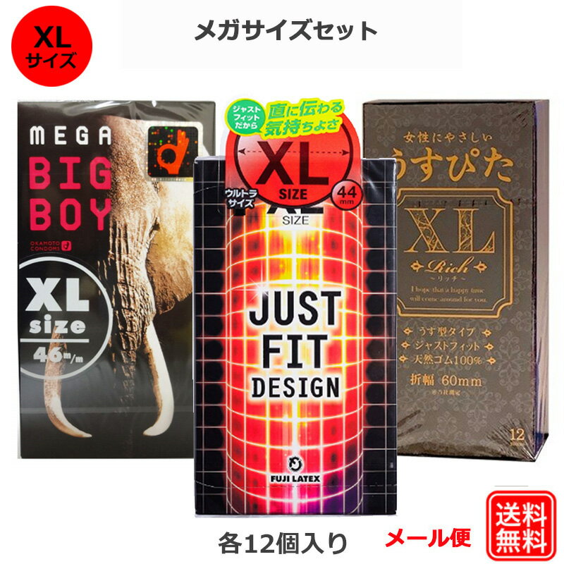 コンドーム メガビッグボーイ 12個入 ジャストフィットXL 12個入 リッチ うすぴたXL 12個入 おおきいサイズ XLサイズ メガサイズ 不二ラテックス ジャパンメディカル コンドーム セット こんどーむ 避妊具 スキン ゴム アダルトサック condom メール便 送料無料