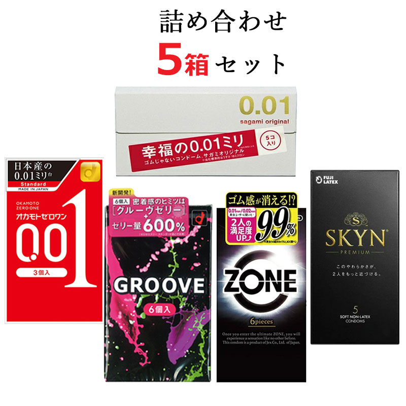 コンドーム オカモト GROOVE グルーヴ サガミオリジナル 001 オカモト ゼロワン 001 ジェクス ゾーン ZONE 不二ラテックス スキン SKYN 5箱セット 0.01 iR素材 skyn こんどーむ 避妊具 スキン …