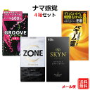 コンドーム オカモト GROOVE (グルーヴ) ZONE（ゾーン） Premium SKYN（スキン） バキューム密着 ナマ感覚 4箱セット オカモト サガミ ジェクス 不二ラテックス プレミアム ゴム こんどーむ 避妊具 スキン アダルトサック condom メール便 送料無料 新