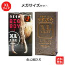 コンドーム オカモト メガビッグボーイ 12個入 リッチ うすぴたXL 12個入 XLサイズ おおきいサイズ オカモト ジャパンメディカル コンドーム セット こんどーむ 避妊具 スキン アダルトサック condom