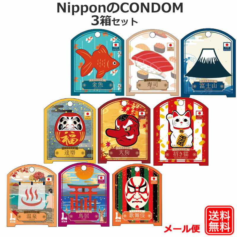 コンドーム NipponのCONDOM（ニッポンのコンドーム）3個入り3箱セット スタンダードMサイズ 大きめLサイズ こんどーむ 避妊具 スキン アダルトサック condom メール便 送料無料