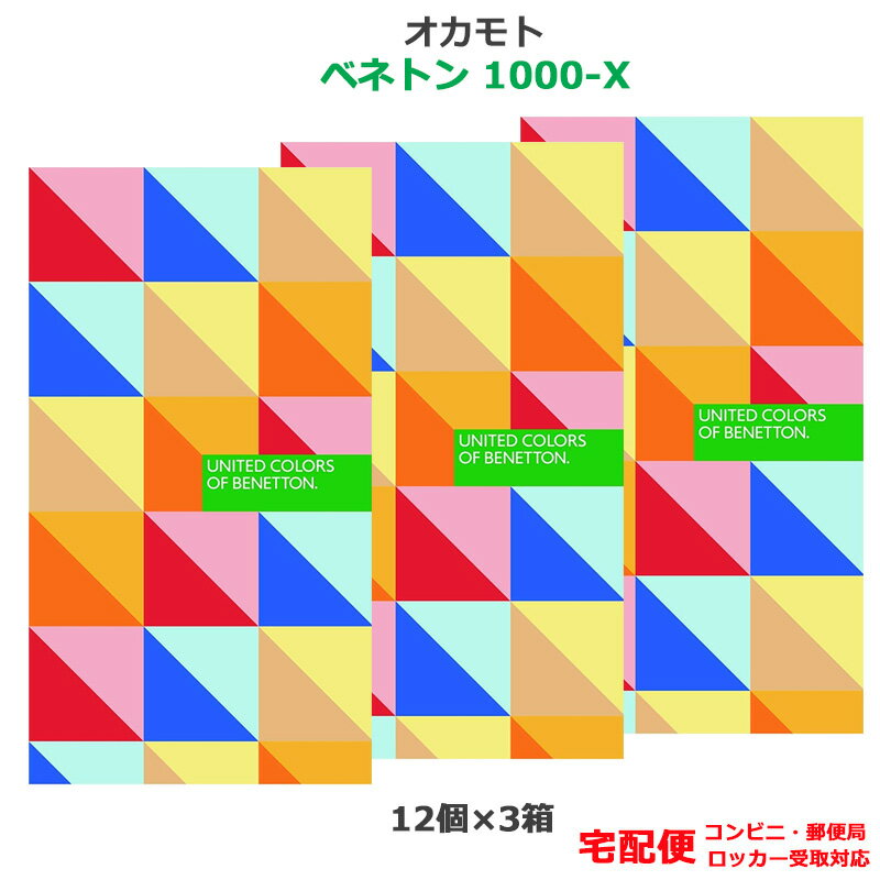 コンドーム オカモト ベネトン1000−X（12コ入） 3箱セット 潤滑剤多め 天然ゴムラテックス製 こんどーむ 避妊具 スキン ゴム アダルトサック condom 宅配便 コンビニ ロッカー 郵便局 受取対応