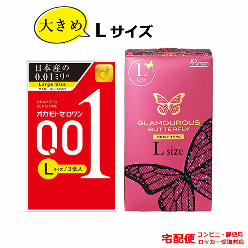 コンドーム オカモト ゼロワン001 Lサイズ ジェクスグラマラスバタフライモイスト エル LARGE ラージ 大きいサイズ JEX 0.01mm コンドーム セット こんどーむ 避妊具 スキン アダルトサック condom 宅配便 コンビニ ロッカー 郵便局 受取対応