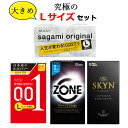 コンドーム 究極のLサイズ セット オカモト ゼロワン 001 ジェクス ゾーン（ZONE）サガミオリジナル 002 不二ラテックス スキン SKYN 大きいサイズ ラージサイズ 4箱セット 0.01 iR素材 skyn こんどーむ 避妊具 condom 宅配便 コンビニ ロッカー 郵便局 受取対応 送料無料