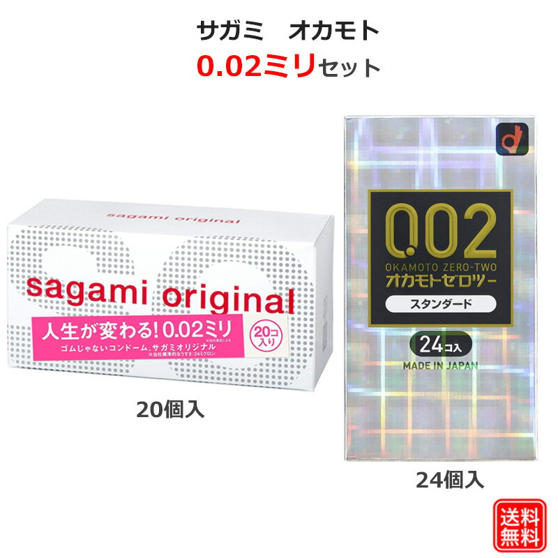 コンドーム サガミオリジナル002 （20個入）オカモト ゼロツー 0.02 スタンダード（24個入） こんどーむ 避妊具 スキン ゴム アダルトサック condom 宅配便 コンビニ ロッカー 郵便局 受取対応