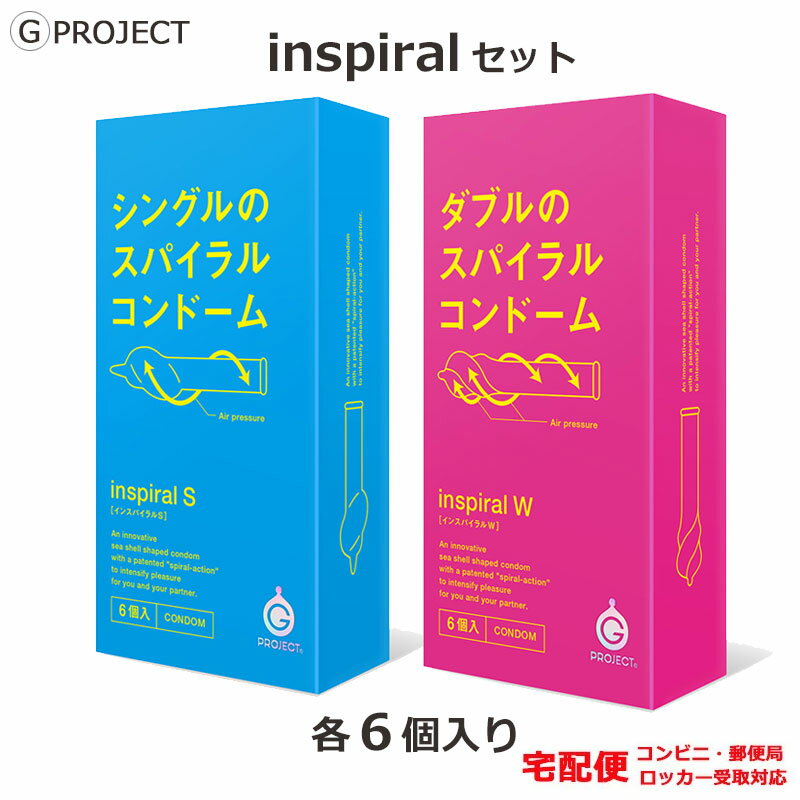 楽天ロングライフストア　楽天市場店新感覚 コンドーム INSPIRAL インスパイラルS インスパイラルW 特殊形状 コンドームセット こんどーむ 避妊具 スキン ゴム アダルトサック condom 宅配便 コンビニ ロッカー 郵便局 受取対応