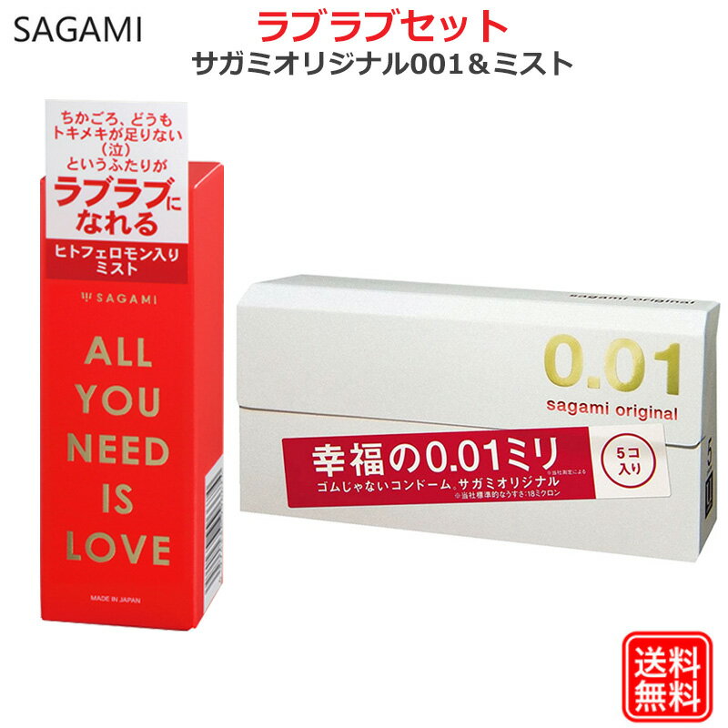 コンドーム サガミオリジナル 001 ＆ ヒトフェロモン入り ミスト ALL YOU NEED IS LOVE セット sagami フェロモン香水 男性用 女性用 ルームフレグランス ムスク 0.01mm こんどーむ 避妊具 スキン ゴム アダルトサック condom