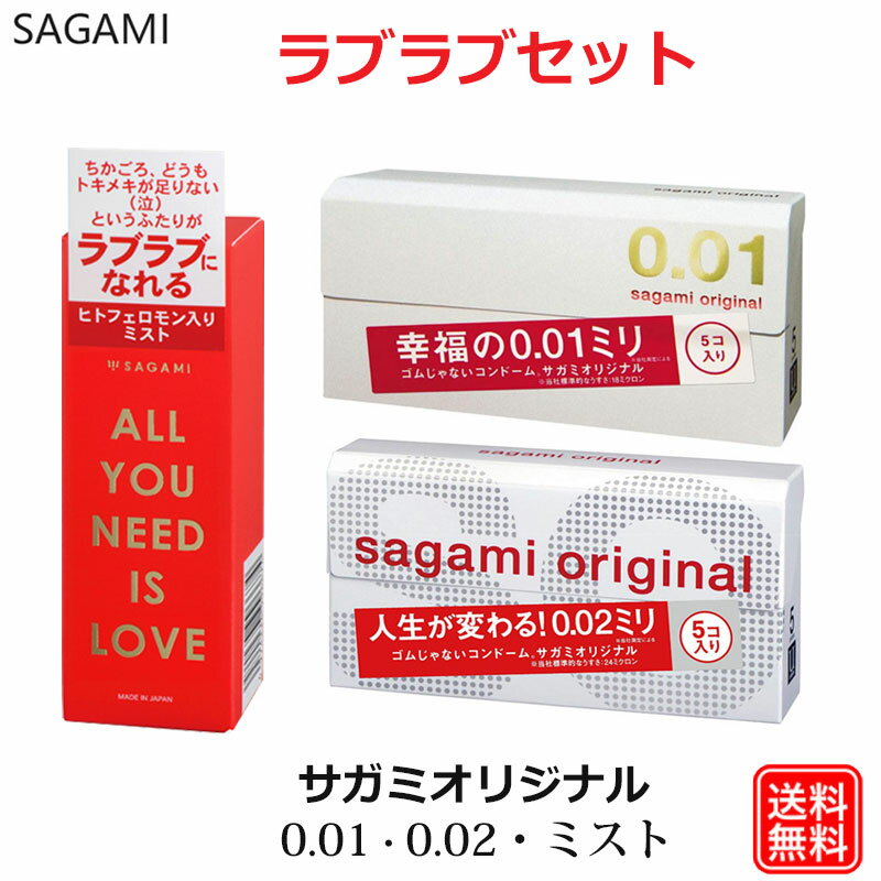 コンドーム サガミオリジナル 001 ＆ 002（各5個入) ＆ ヒトフェロモン入り ミスト 3点セット sagamiオリジナル 0.01mm 0.02mm こんどーむ 避妊具 スキン ゴム アダルトサック condom 宅配便 送料無料