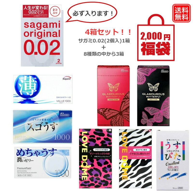 コンドーム 福袋 2024 4箱（38個）セット サガミオリジナル 0.02（2個/箱）が必ず入ってる サガミ オカモト ジェクス 不二ラテックス スキン ゴム 避妊具 condom こんど〜む メール便 送料無料