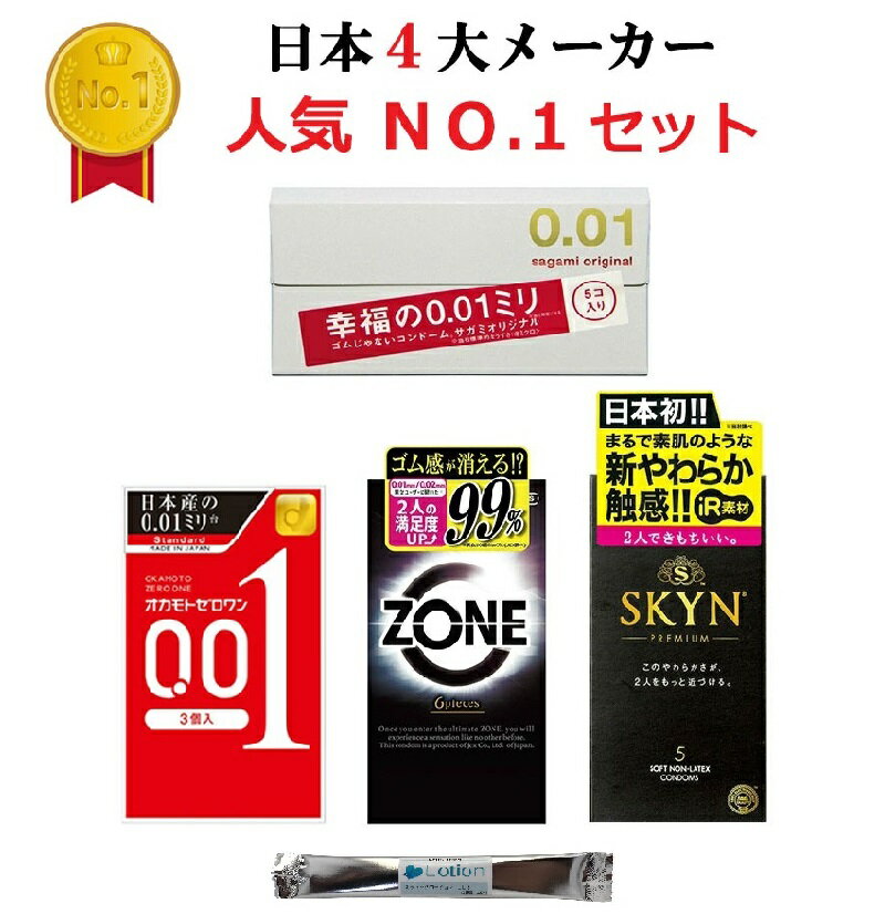 コンドーム 0.01 サガミオリジナル 0.01 オカモト ゼロワン 001 ジェクス ゾーン ZONE 不二ラテックス スキン SKYN 4…