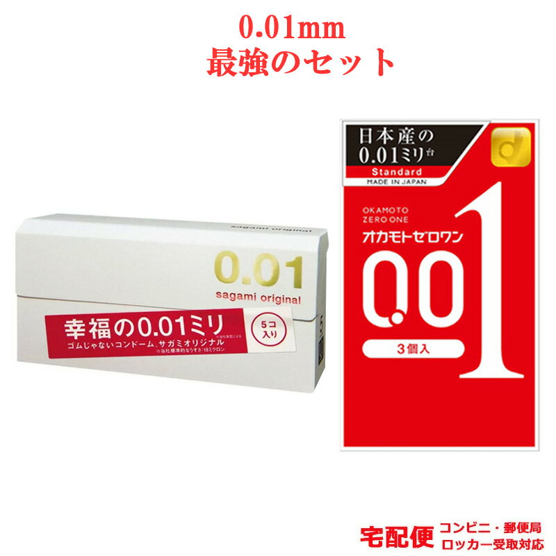 コンドーム サガミ 001（5個入 箱）オカモト 001（3個入 箱）最強 セット サガミ オカモト 0.01mm コンドームセット こんどーむ 避妊具 スキン ゴム アダルトサック condom 宅配便 コンビニ ロッカー 郵便局 受取対応