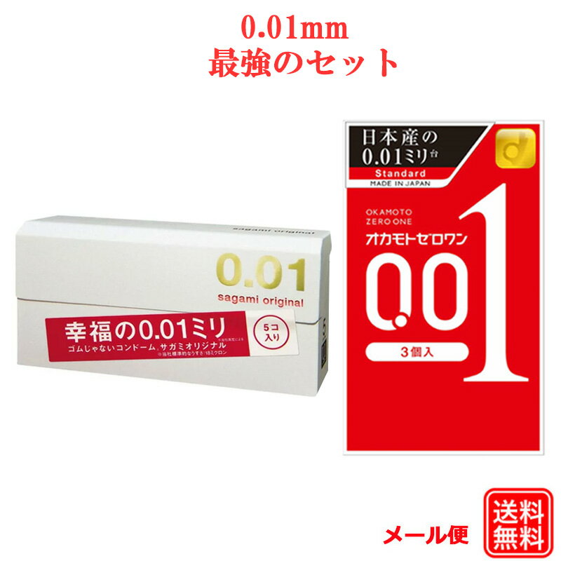 コンドーム サガミオリジナル 001（5個入 箱）オカモト 001（3個入 箱）最強 セット サガミ オカモト 0.01mm コンドーム セット こんどーむ 避妊具 スキン アダルトサック condom メール便 送料無料