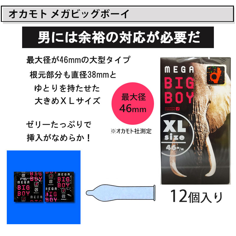 コンドーム メガビッグボーイ 12個入 ジャストフィットXL 12個入 リッチ うすぴたXL 12個入 おおきいサイズ XLサイズ メガサイズ 不二ラテックス ジャパンメディカル コンドーム セット こんどーむ 避妊具 スキン ゴム アダルトサック condom メール便 送料無料