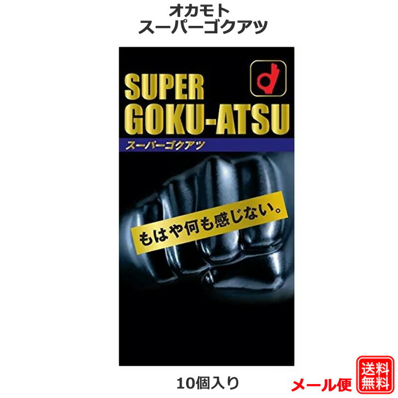 コンドーム スーパーゴクアツ ロングプレイ 10個入 ゼリーたっぷり 厚い オカモト コンドーム セット こんどーむ 避妊具 スキン ゴム アダルトサック condom メール便 送料無料