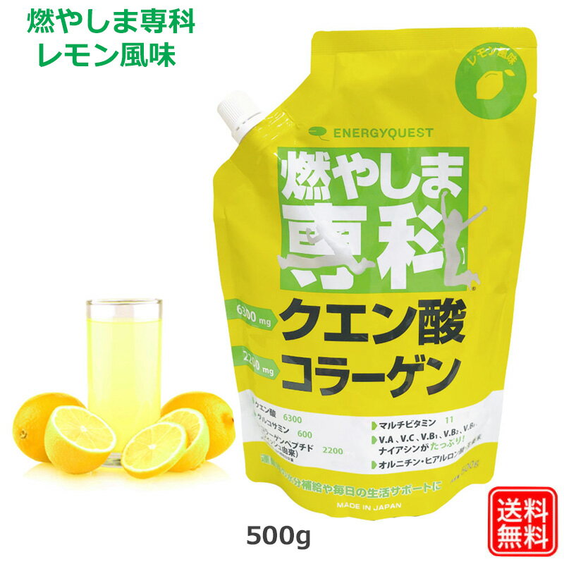 商品情報商品名燃やしま専科レモン風味（500g入り） クエン酸 コラーゲン 粉末清涼飲料メーカー株式会社エナジークエスト品番eq1006-1内容量500g(約50杯分)商品説明自宅用にオススメ！お得な大容量パック。クエン酸・コラーゲンを、手軽に粉末で。毎日の健康をサポートする元気の源。元気いっぱい！笑顔いっぱい！幸せいっぱい！クエン酸・コラーゲンをどんどんからだに取り込もう！美味しいドリンク燃やしま専科。こんな方におすすめ・さらに元気になりたい・栄養バランスが悪い・コラーゲンの匂いが苦手・いつまでもキレイでいたいお子様からお年寄りまで安心してお飲みいただけます。日常の水分補給の代わりとしてお飲みいただけます。翌日のカラダの違いを体感してください。朝の元気、汗の量、朝の潤い、飲めば違いが分かる！全国スポーツクラブインストラクターの方も愛飲！クエン酸は疲れたカラダをサポートするだけではなく、キレイでスリムなカラダ作りをサポートする成分としても注目されています。クエン酸は体のエネルギーを作り出すときに使われる成分なので、摂取することで効率よく代謝が行われるようになります。その他、吸収されにくい成分を吸収しやすい状態にする作用や、有害物質を排出しやすくする形に変えるキレート作用の働きもあるので、活性酸素が排出しやすくなり、結果的にはアンチエイジングに繋がるともいわれています。レモンの酸味ですっきり爽やかな後味の商品です。忙しい朝のドリンクや朝食のヨーグルトに混ぜたり、ホットもオススメ。「続かなければ意味がない」本当に美味しいから続けられる。長く飲み続けてほしいから味については徹底的に追求しています。成分についてもスポーツされる方を生涯サポートできるよう徹底的にこだわりました。カロリーもしっかりセーブ！10g(500ml)あたりたったの36.8kcal！27種類の栄養成分が健康と美容、毎日の生活をサポート！燃やしま専科のほとんどの成分が食品からとれる成分で作られています。■クエン酸・オルニチンで、さらに元気をゲット■約牛乳1本分（200ml）のカルシウムをゲット■オルニチンでシジミ約230個分のパワーをゲット■コラーゲン・ヒアルロン酸で潤いゲット■マルチビタミン11種類を配合。■ミネラル8種(ナトリウム、モリブデン、カルシウム、ヨウ素、カリウム、マンガン、亜鉛、セレン)も配合■生姜末でいつもポカポカあたたか、食物繊維でスッキリ爽快！■発酵グルコサミン（食物由来）を使用することで、エビ・カニ等、甲殻アレルギーの方でも安心。■人口甘味料不使用クエン酸・コラーゲン・ヒアルロン酸・グルコサミン・オルニチン・ビタミンCで綺麗もゲット！お召し上がり方ティースプーン2杯(約10g)を約500mlのお水・お湯に溶かしてお召し上がりください。お水・お湯の量はお好みに合わせて加減してください。着色料は一切使用しておりません。また、ヨーグルト・牛乳・アイスクリーム等に振りかけたり、混ぜたりしてお使いください。お料理にもお使いいただけます。原材料名グラニュー糖(国内製造)、フィッシュコラーゲンペプチド（ゼラチン）、ぶどう糖、食塩、食物繊維、オルニチン、ショウガ末、果糖、レモン果汁、酵母（亜鉛、マンガン、銅、ヨウ素、セレン、クロム、モリブデン含有）／クエン酸、乳酸カルシウム、グルコサミン、香料、甘味料（酵素処理ステビア）、微粒二酸化ケイ素、V.C、塩化K、ナイアシン、V.E、V.B2、パントテン酸Ca、 V.B1、V.B6、ヒアルロン酸、V.A、葉酸、V.B12、V.D3保存方法直射日光、高温多湿は避けて保存してください。ご使用上の注意本品は吸湿しやすいので、開封後はお早めにご使用ください。溶かした後は冷蔵庫にて保存し、お早めにお飲みください。溶かしたり保存したりする場合は、金属以外の容器をご使用ください。体質・体調により、まれに合わない場合がございますが、そのような時はご利用をお控えください。疾病等で治療中の方、お薬を飲んでいる方、妊娠している方はご利用になる前に医師にご相談ください。生産国日本広告文責株式会社ロングライフサポートTEL047-538-0109この商品は 燃やしま専科レモン風味（500g入り） クエン酸 コラーゲン 粉末清涼飲料 ポイント 【送料無料】大容量 毎日の健康をサポート 美味しいドリンク 低カロリー スポーツドリンク 粉末 パウダー ダイエット サプリメント マルチビタミン ショップからのメッセージ クエン酸・コラーゲンを、手軽に粉末で。毎日の健康をサポートする元気の源。元気いっぱい！笑顔いっぱい！幸せいっぱい！クエン酸・コラーゲンをどんどんからだに取り込もう！美味しいドリンク燃やしま専科。 納期について 【在庫がある場合】1〜3営業日以内に発送。 4