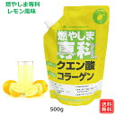 燃やしま専科レモン風味（500g入り） クエン酸 コラーゲン スポーツドリンク 粉末清涼飲料 サプリメント マルチビタミン
