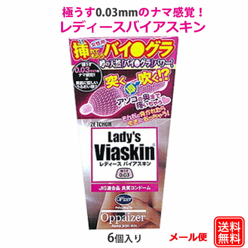 コンドーム レディースバイアスキン(6個入) JIS適合品 ゼリー加工 コンドーム セット こんどーむ 避妊具 スキン ゴム アダルトサック condom メー...