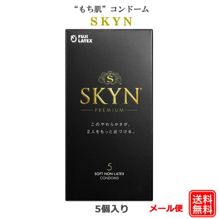 コンドーム 不二ラテックス スキン ゴム プレミアム（5コ入） iR素材 skyn コンドーム セット こんどーむ 避妊具 スキン ゴム アダルトサック condom メール便 送料無料