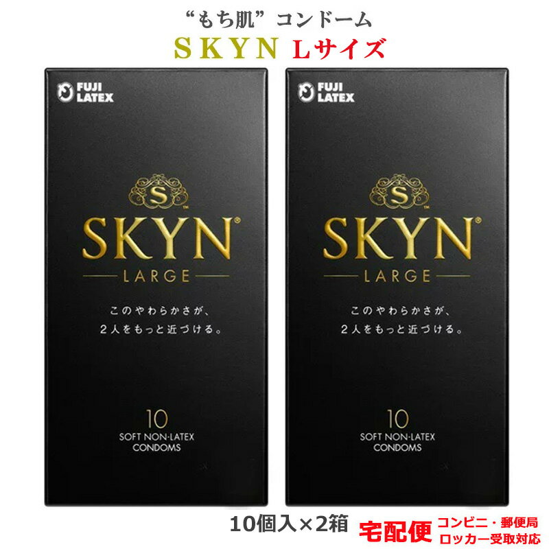 コンドーム 不二ラテックス スキン ラージ（10コ入） 2箱セット iR素材 Lサイズ skyn コンドーム セット こんどーむ 避妊具 スキン ゴム アダルトサック condom 宅配便 コンビニ ロッカー 郵便局 受取対応