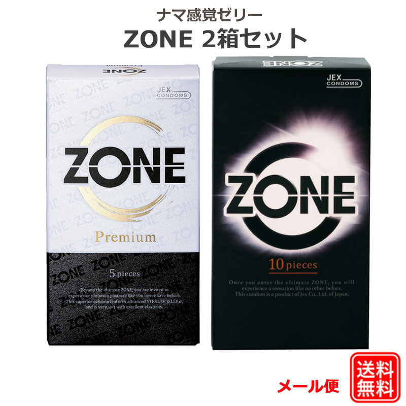 コンドーム ZONE（ゾーン）Premium （5個入）ZONE（ゾーン）（10個入）2箱セット ラテックス製 ナマ感覚ゼリー ジェクス コンドーム セット こんどーむ 避妊具 スキン ゴム アダルトサック condom メール便 送料無料