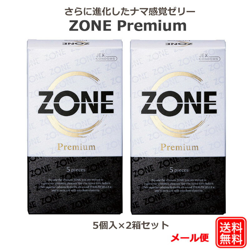 コンドーム ZONE（ゾーン）Premium （5個入）2箱セット ラテックス製 ナマ感覚ゼリー ジェクス スキン ゴム ゴム コンドーム セット こんどーむ 避妊具 スキン ゴム アダルトサック condom メール便 送料無料