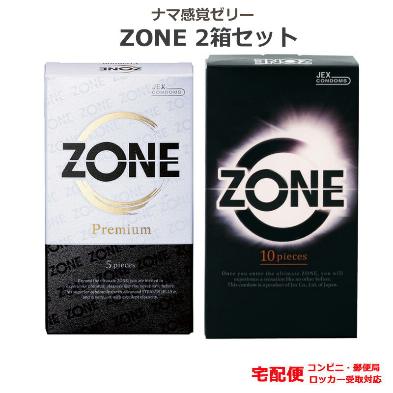 コンドーム ZONE（ゾーン）Premium （5個入）ZONE（ゾーン）（10個入）2箱セット ラテックス製 ナマ感覚ゼリー ジェクス コンドーム セット こんどーむ 避妊具 スキン ゴム アダルトサック condom 宅配便 コンビニ ロッカー 郵便局 受取対応