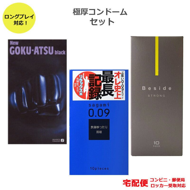 コンドーム 極厚 ロングプレイ サガミ 009ナチュラル(10個)オカモト ニューゴクアツ(12個) Beside ストロング(10個) 不二ラテックス セット 0.09mm 0.1mm ごくあつ 厚い こんどーむ 避妊具 スキン アダルトサック condom 宅配便 コンビニ ロッカー 郵便局 受取対応