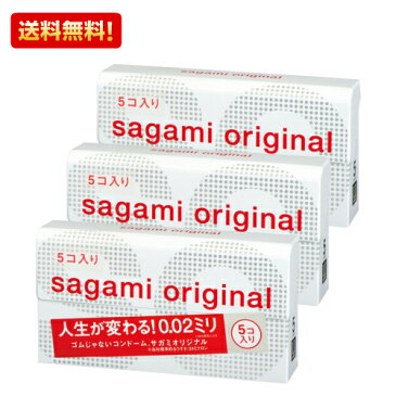 【メール便で送料無料】 サガミオリジナル002 5コ入×3箱 0.02 コンドーム 避妊具 condom