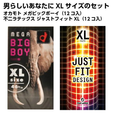 オカモト メガビックボーイ（12コ入） 不二ラテックス ジャストフィットXL（12コ入） コンドーム XLサイズ