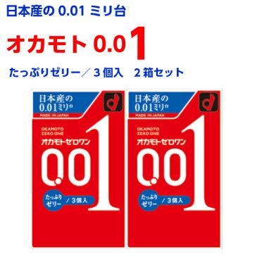 【メール便で送料無料】オカモトゼロワン 001 たっぷりゼリー 3個入/2箱セット/オカモト/コンドーム/0.01mm/避妊具