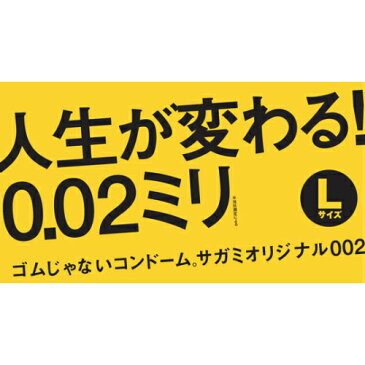 【宅配便／コンビニ・郵便局・ロッカー受取対応】 サガミオリジナル002 Lサイズ 12コ入 0.02 コンドーム 避妊具 condom