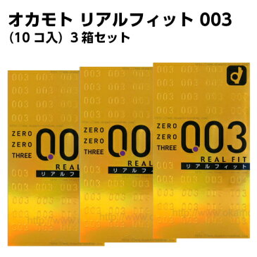 【メール便で送料無料】 オカモト 003 リアルフィット（10個入） 3箱セット オカモト コンドーム 0．03mm 避妊具