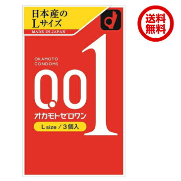 【メール便で送料無料】オカモトゼロワン 001 Lサイズ 3個入/オカモト/コンドーム/0.01mm/避妊具