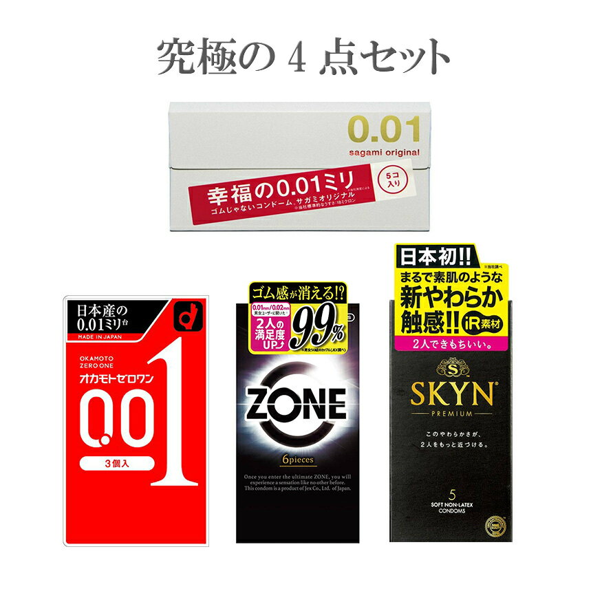 コンドーム サガミオリジナル 001 オカモト ゼロワン 001 ジェクス ゾーン（ZONE） 不二ラテックス スキン（SKYN）4箱セット 0.01 iR素材 skyn コンドーム セット こんどーむ 避妊具 スキン アダルトサック condom 送料無料