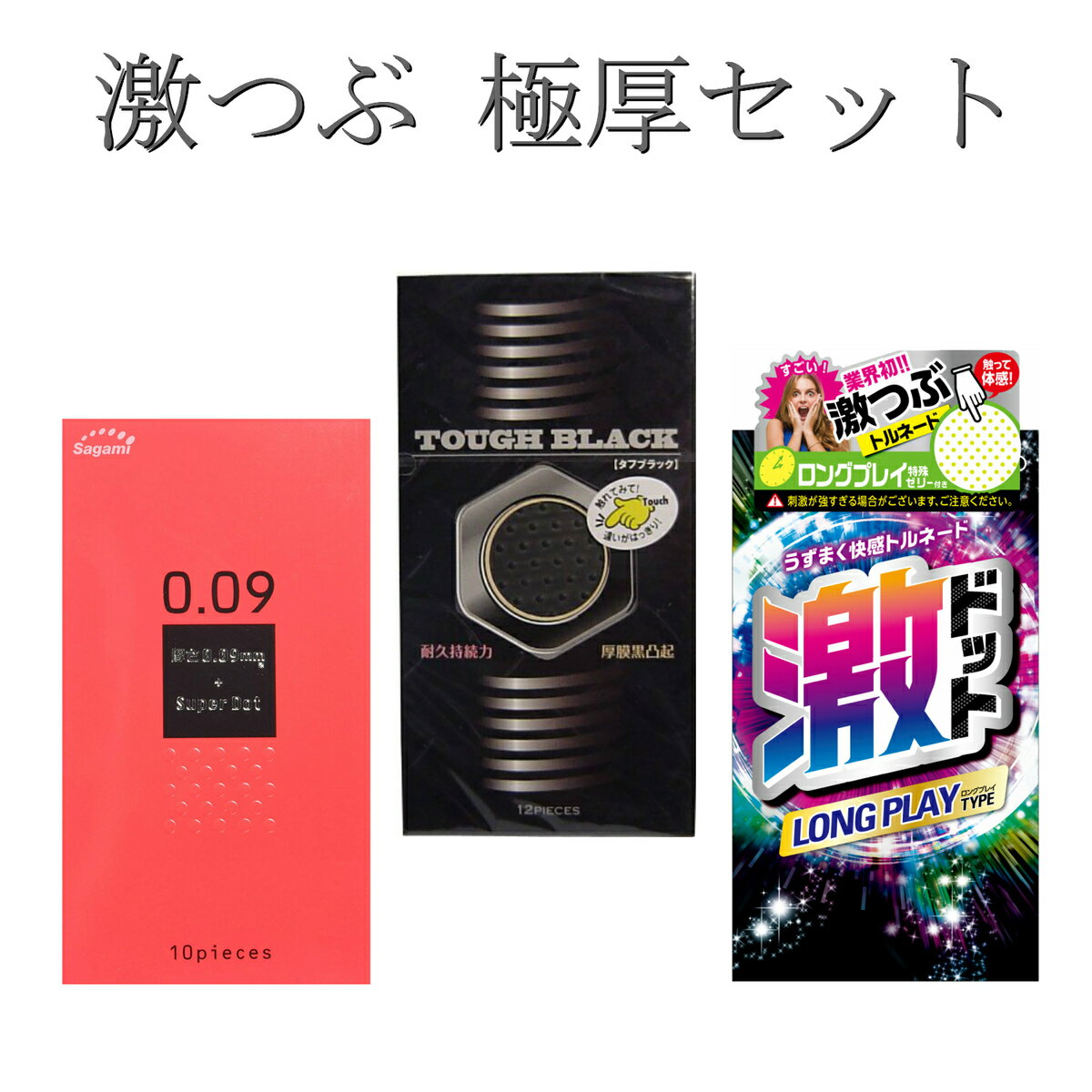 コンドーム 極厚 つぶつぶ ロングプレイ 激つぶ サガミ009ドット（10個入）タフブラック（12個入）激ドットロングプレイ（8個入）サガ..