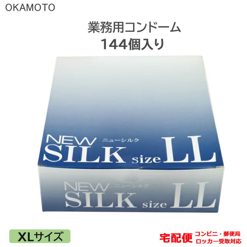 コンドーム ニューシルク LL 144個入り 業務用 大きいサイズ XLサイズ ラージ オカモト こんどーむ 避妊具 スキン アダルトサック condom 宅配便 コンビニ ロッカー 郵便局 受取対応