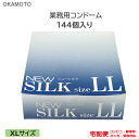 コンドーム ニューシルク LL 144個入り 業務用 大きいサイズ XLサイズ ラージ オカモト こんどーむ 避妊具 スキン アダルトサック condom 宅配便 コンビニ ロッカー 郵便局 受取対応