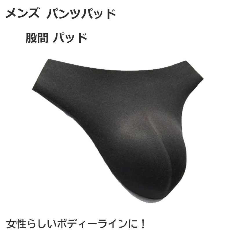 女装用下着 メンズ パンツパッド コスプレ グッズ 仮装 変装 男の娘 男性用 インナー 股間 パッド 下着 メール便 送料無料