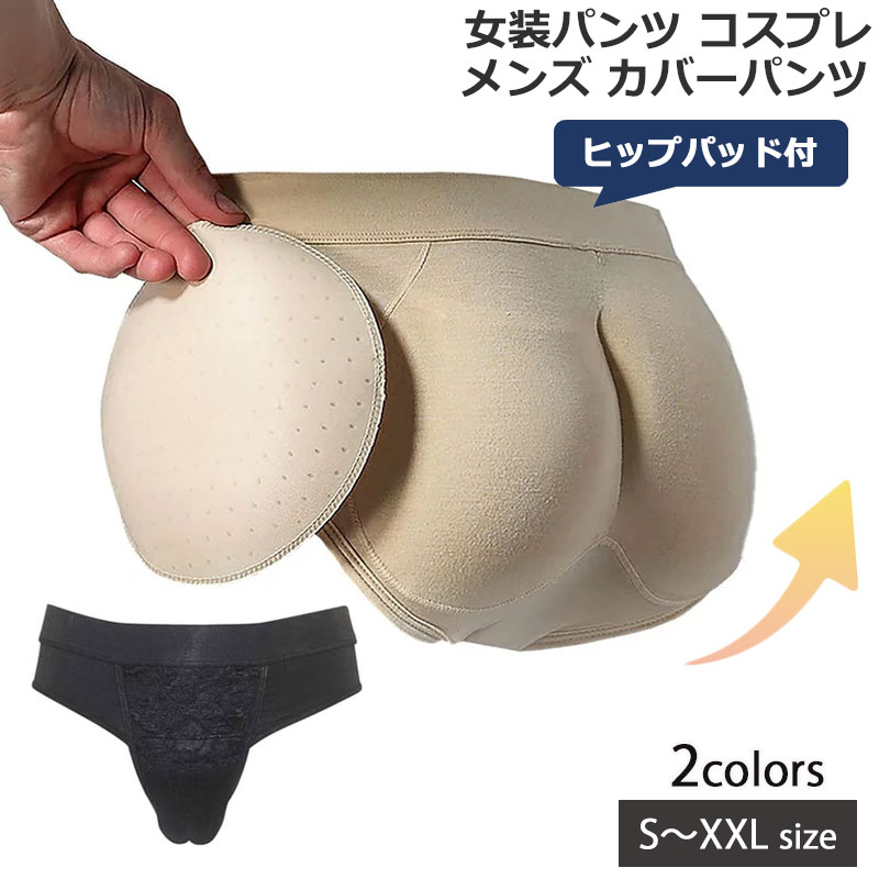 女装 パンツ コスプレ メンズ ヒップパッド付 カバーパンツ ヒップアップ 収納袋付 グッズ 変装 下着 前閉じ 男性用 インナー パンツ 男の娘 ショーツ S M L XL XXL 選べる2色 ベージュ ブラッ…