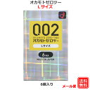 コンドーム オカモト 002L（6個入） 0.02 Lサイズ 大きいサイズ ラージサイズ コンドーム セット こんどーむ 避妊具 スキン ゴム アダルトサック condom メール便 送料無料