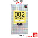 コンドーム オカモト ゼロツー 002EX Lサイズ 12コ入 コンドーム セット こんどーむ 避妊具 スキン ゴム アダルトサック condom メール便 送料無料