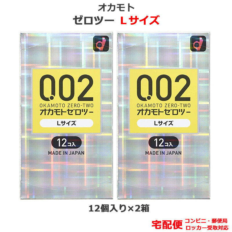 コンドーム オカモト うすさ均一 002 スタンダード Lサイズ（12個入） 2箱セット 0.02mm ラージ 大きい こんどーむ 避妊具 スキン ゴム アダルトサック condom 宅配便 コンビニ ロッカー 郵便局 受取対応