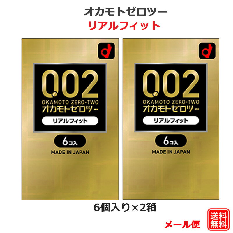 コンドーム 0.02 オカモトゼロツー リアルフィット 6個入 2箱セット オカモト 0.02mm コンドーム セット こんどーむ 避妊具 スキン ゴム アダルトサック condom メール便 送料無料