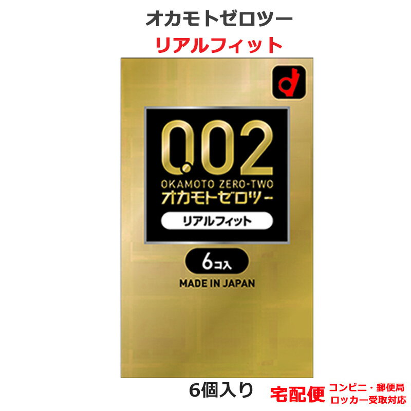 コンドーム 0.02 オカモトゼロツー リアルフィット 6個入 オカモト 0.02mm コンドーム セット こんどーむ 避妊具 スキン ゴム アダルトサック condom 宅配便 コンビニ 郵便局 ロッカー受取 対応