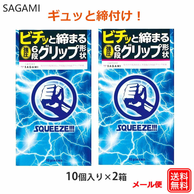 コンドーム スクィーズ（10個入） 2箱セット サガミ 強圧 6段グリップ コンドーム セット こんどーむ 避妊具 スキン ゴム アダルトサッ..