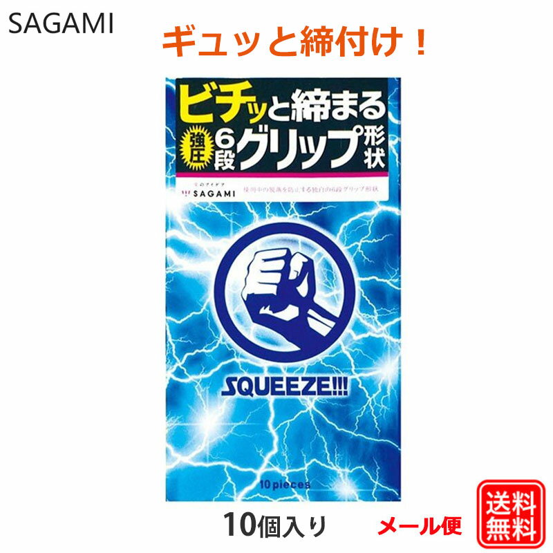 コンドーム スクィーズ（10個入） サガミ 強圧 6段グリップ コンドーム セット こんどーむ 避妊具 スキン ゴム アダルトサック condom メール便 送料無料