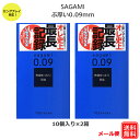 コンドーム サガミ009ナチュラル 10コ入 極厚 2箱セット サガミ 最長記録 0.09 ロングプレイ コンドーム セット こんどーむ 避妊具 スキン ゴム アダルトサック condom メール便 送料無料