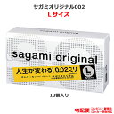 コンドーム サガミオリジナル002 Lサイズ 10コ入 0.02 コンドーム セット こんどーむ 避妊具 スキン ゴム アダルトサック condom 宅配便 コンビニ 郵便局 ロッカー受取 対応