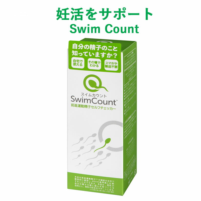 妊活 Swim Count スイムカウント 前進運動精子 セ