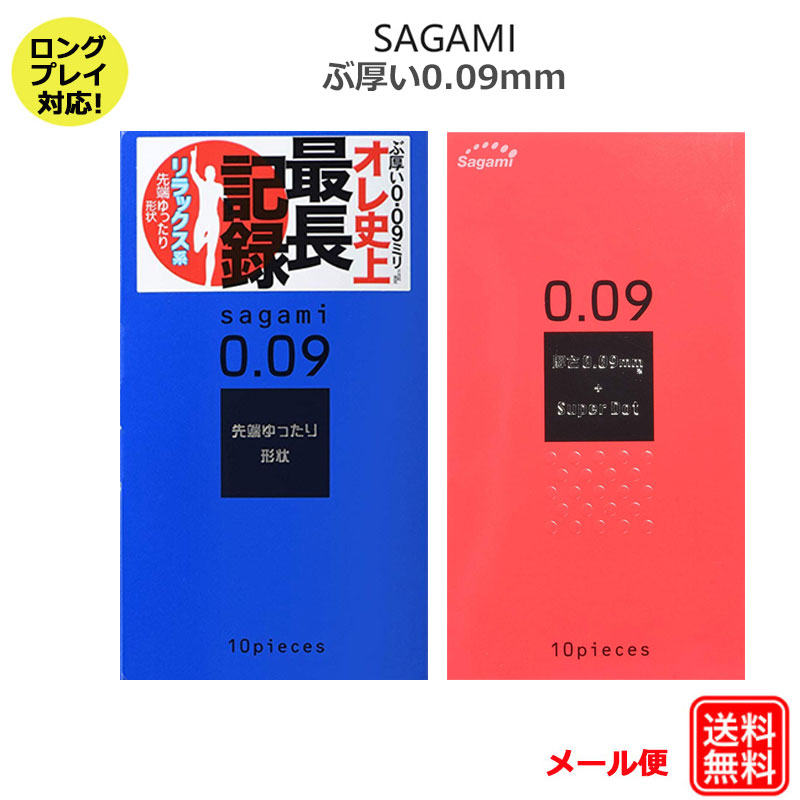 コンドーム サガミ009ドット（10コ入） サガミ009ナチュラル（10コ入） ぶ厚い 0.09mm セット イボイボ つぶつぶ 長期戦 ロングプレイ コンドームセット こんどーむ 避妊具 スキン ゴム アダルトサック condom メール便 送料無料